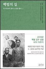 백범의 길 : 임시정부의 중국 노정을 밟다 상