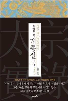 이한우의 태종실록 재위 10년