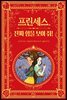 프린세스, 진짜 힘을 보여 줘!