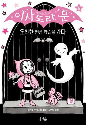 이사도라 문 6