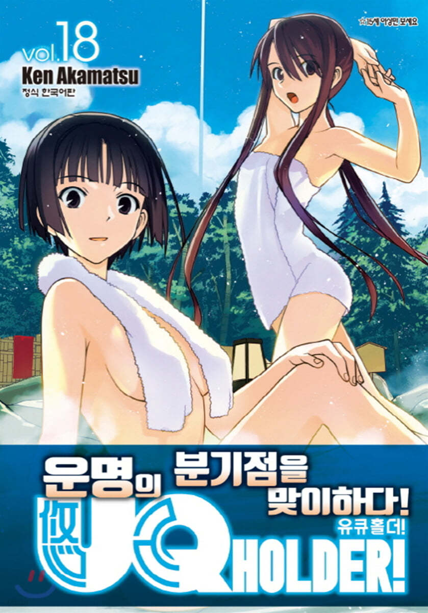 UQ HOLDER! 유큐 홀더 18