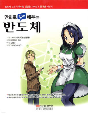 만화로 쉽게 배우는 반도체