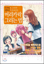디지털로 그리자! 캐릭터가 돋보이는 머리카락 그리는 법