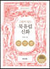 그림이 있는 북유럽 신화