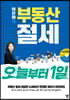 이은하의 부동산 절세 오늘부터 1일