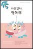 너를 만나 행복해