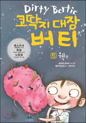 코딱지 대장 버티 5