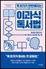 책 읽기가 만만해지는 이과식 독서법