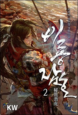 비룡잠호 2