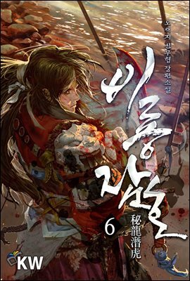 비룡잠호 6