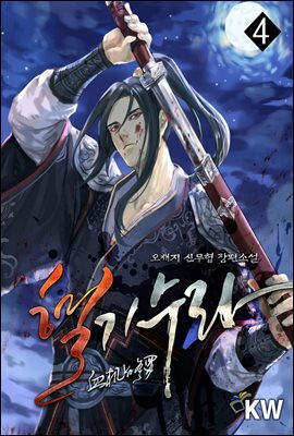 혈기수라 4