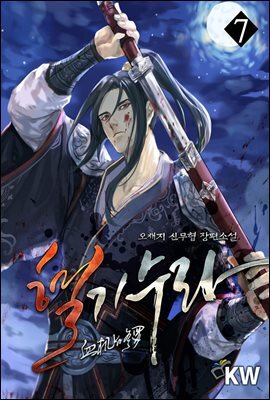 혈기수라 7
