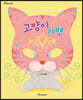고양이 가면