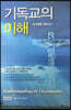 기독교의 이해