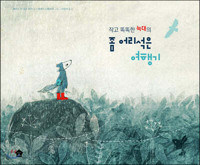 작고 똑똑한 늑대의 좀 어리석은 여행기