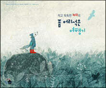 작고 똑똑한 늑대의 좀 어리석은 여행기