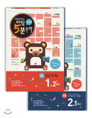 아침 5분 수학 1학년 2학기 세트 (2024년용)