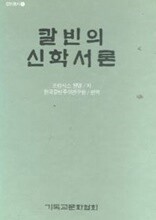 칼빈의 신학서론 (칼빈총서 1)