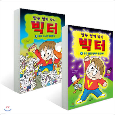 만능 엽기 박사 빅터 1~2권 세트