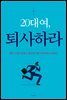 20대여, 퇴사하라