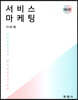 서비스 마케팅