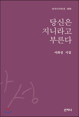 당신은 지니라고 부른다
