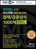 와우패스JOB 미스터뱅 은행권 필기대비 경제/금융상식 1000제 출제예상 및 실전모의고사
