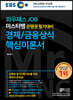 와우패스JOB 미스터뱅 은행권 필기대비 경제/금융상식 핵심이론서