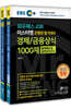 와우패스JOB 미스터뱅 은행권 필기대비 경제/금융상식 핵심이론서&1000제 세트