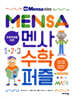 초등학생을 위한 멘사 수학 퍼즐