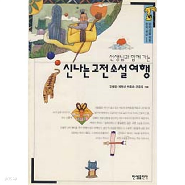 선생님과 함께 가는 신나는 고전 소설 여행 (중학생을 위한 문학교실 1)