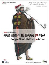 실습으로 완성하는 구글 클라우드 플랫폼 인 액션