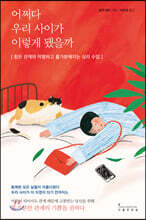 어쩌다 우리 사이가 이렇게 됐을까