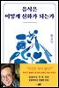 음식은 어떻게 신화가 되는가