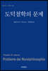 도덕철학의 문제