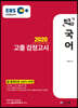 2020 EBS 합격예감 고졸 검정고시 국어