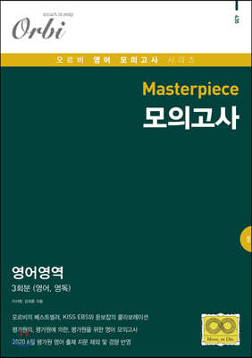 2020 Masterpiece 모의고사 영어영역 3회분