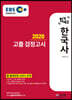 2020 EBS 합격예감 고졸 검정고시 한국사