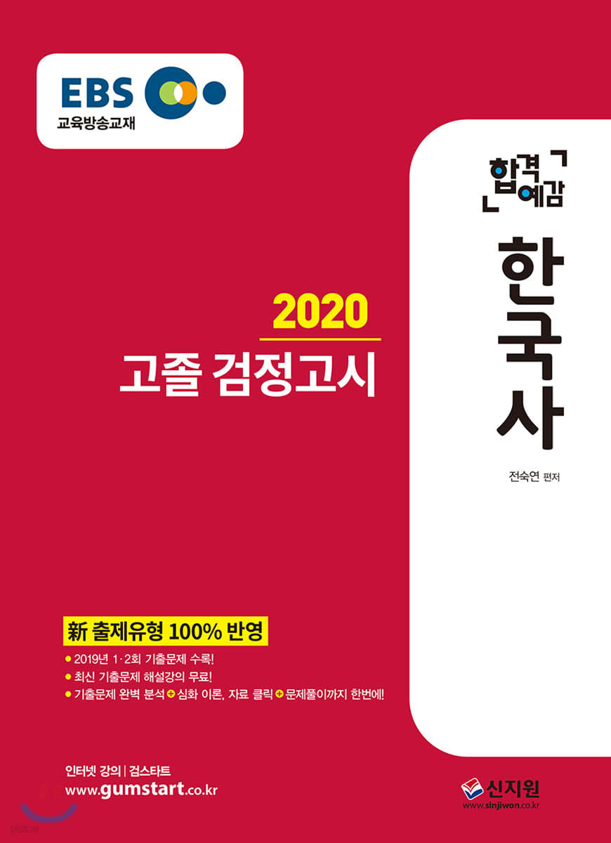 2020 EBS 합격예감 고졸 검정고시 한국사