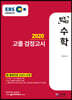 2020 EBS 합격예감 고졸 검정고시 수학