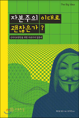 자본주의 이대로 괜찮은가?
