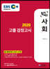 2020 EBS 합격예감 고졸 검정고시 사회