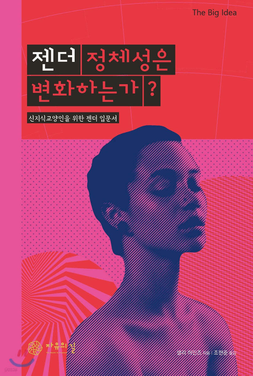 젠더 정체성은 변화하는가?