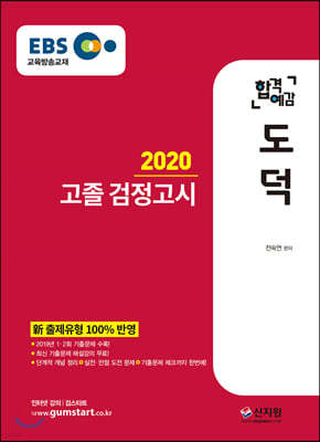 2020 EBS 합격예감 고졸 검정고시 도덕