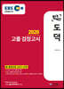 2020 EBS 합격예감 고졸 검정고시 도덕