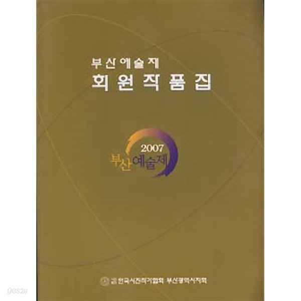 부산예술제 회원작품집 2007