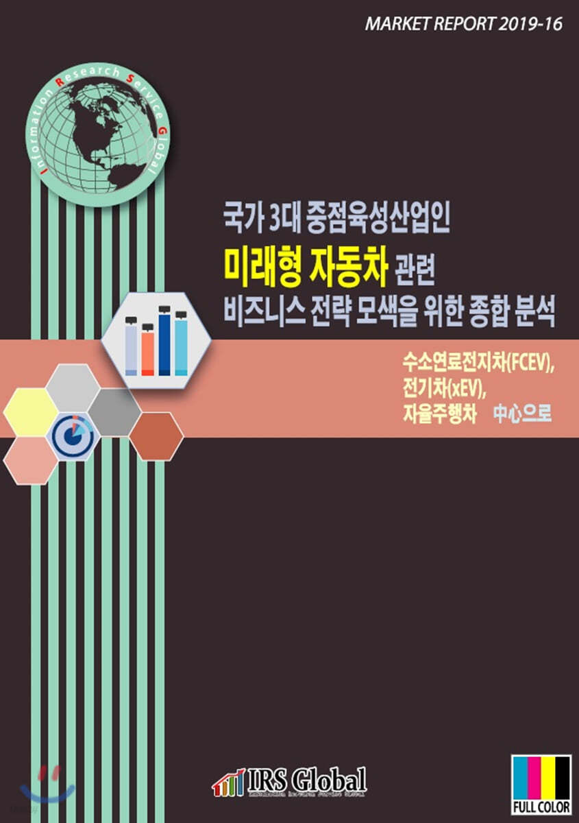 국가 3대 중점육성산업인 미래형 자동차 관련 비즈니스 전략 모색을 위한 종합 분석