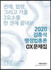 2020 김종석 행정법총론 OX문제집