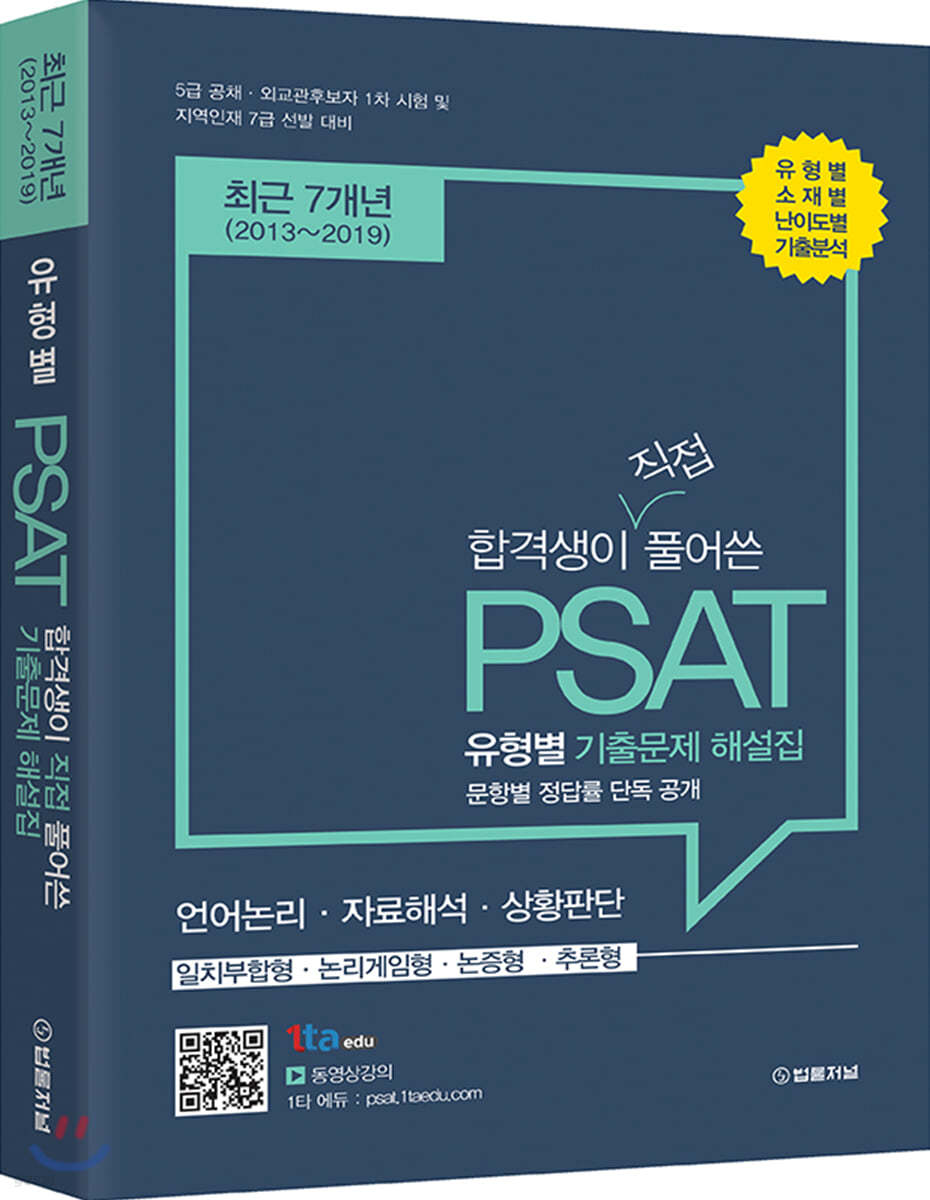 합격생이 직접 풀어쓴 유형별 PSAT 기출문제 해설집