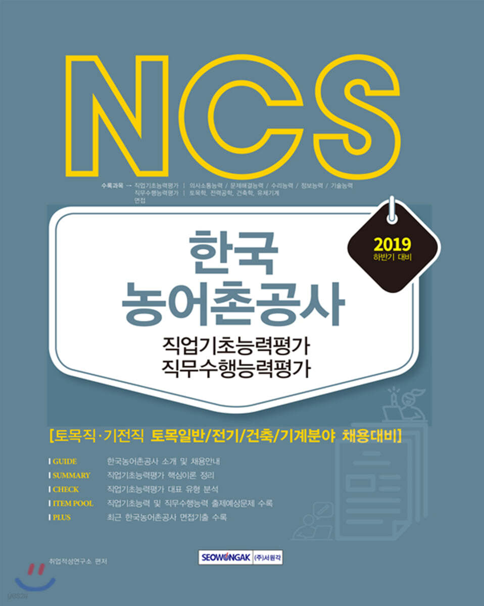 2019 하반기 NCS 한국농어촌공사 토목, 전기분야